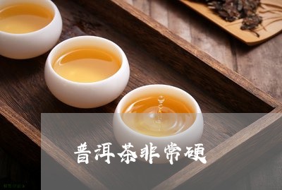 普洱茶非常硬/2023042664316