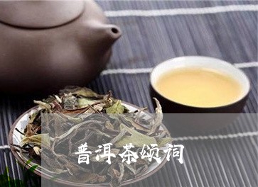 普洱茶颂词/2023090579693