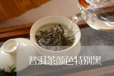 普洱茶颜色特别黑/2023120492835