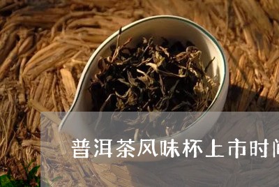 普洱茶风味杯上市时间/2023100538359