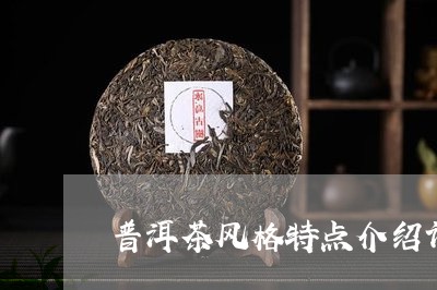 普洱茶风格特点介绍词句/2023110781793