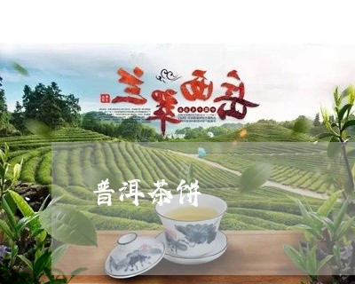 普洱茶饼/2023110849493