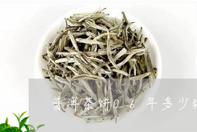 普洱茶饼06年多少钱一个/2023110713047