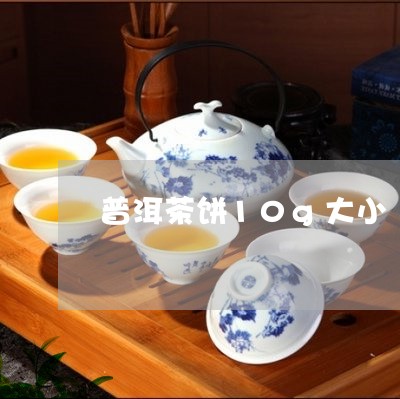 普洱茶饼10g大小/2023062263706