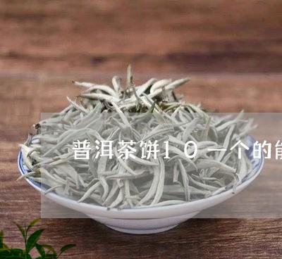 普洱茶饼10一个的能喝吗/2023110215061