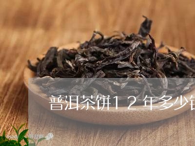 普洱茶饼12年多少钱/2023061740373