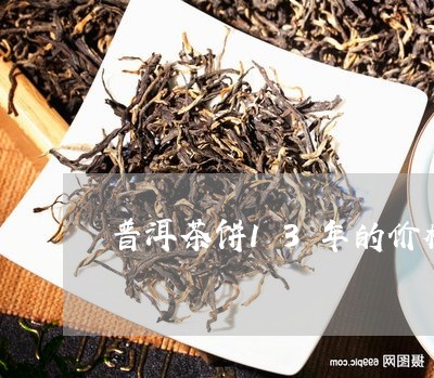 普洱茶饼13年的价格/2023062288381