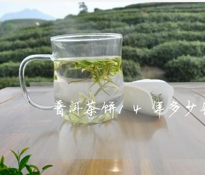 普洱茶饼14年多少钱/2023072387151