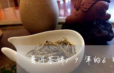 普洱茶饼19年的6斤/2023061622057