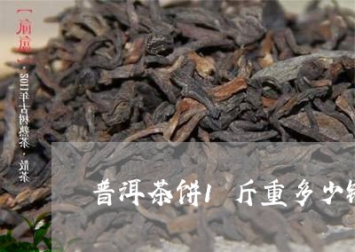 普洱茶饼1斤重多少钱/2023120779481