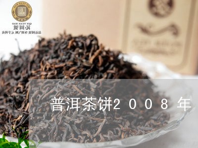 普洱茶饼2008年/2023062854834