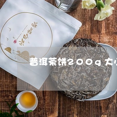 普洱茶饼200g大小/2023062386948