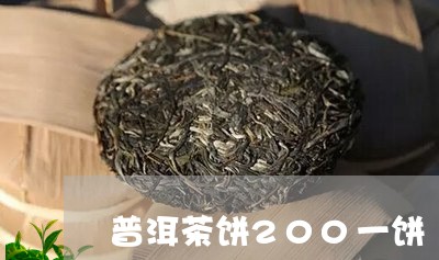 普洱茶饼200一饼/2023100697460