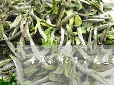 普洱茶饼200克包装/2023061561614