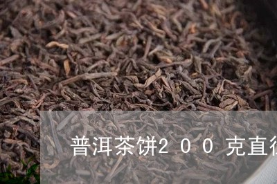 普洱茶饼200克直径/2023100583169