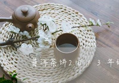 普洱茶饼2013年的/2023100670715