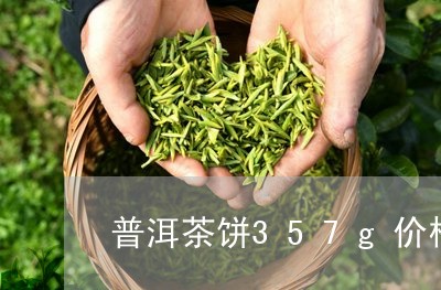 普洱茶饼357g价格/2023062493835