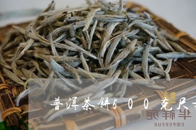 普洱茶饼500克尺寸/2023092728350