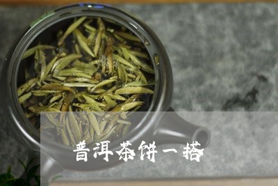 普洱茶饼一搭/2023042862383