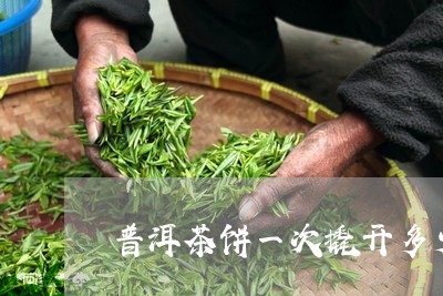 普洱茶饼一次撬开多少/2023092762606