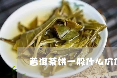 普洱茶饼一般什么价位/2023093008157