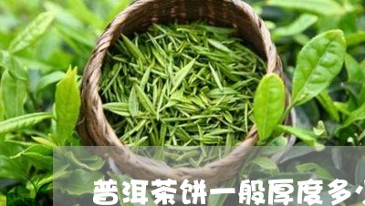 普洱茶饼一般厚度多少/2023072448402