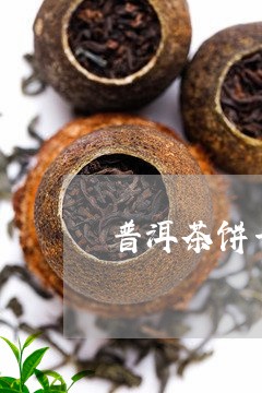 普洱茶饼一般都要蒸吗/2023072298383