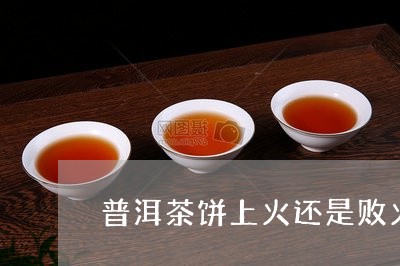 普洱茶饼上火还是败火/2023100644937