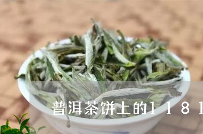 普洱茶饼上的1181/2023080393038