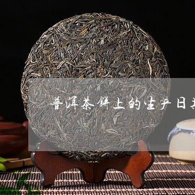 普洱茶饼上的生产日期/2023092691615