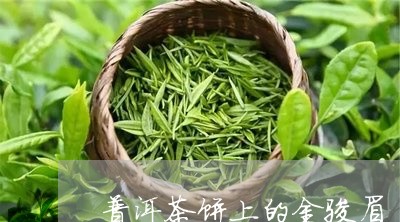 普洱茶饼上的金骏眉/2023071066140