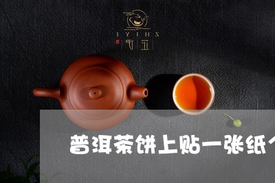 普洱茶饼上贴一张纸个/2023092513835