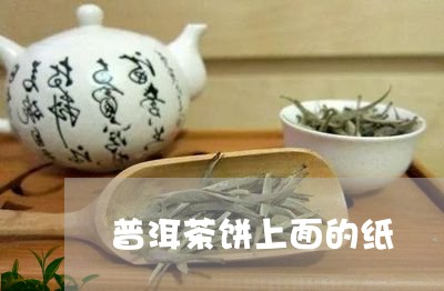 普洱茶饼上面的纸/2023121704058