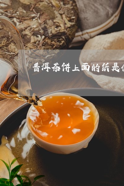 普洱茶饼上面的纸是什么纸/2023112404949