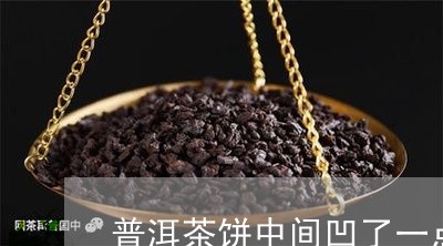 普洱茶饼中间凹了一点怎么办/2023110729473