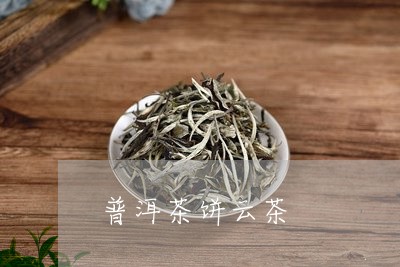 普洱茶饼云茶/2023042880858