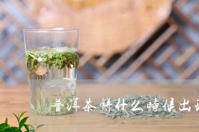 普洱茶饼什么时候出现/2023092891606