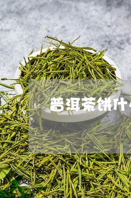 普洱茶饼什么样的好喝/2023120768392