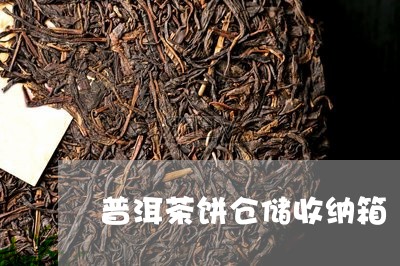 普洱茶饼仓储收纳箱/2023112452738