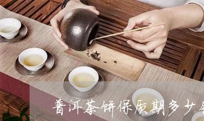 普洱茶饼保质期多少钱/2023061573035