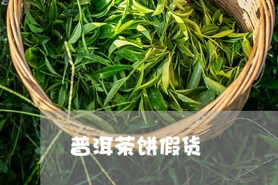 普洱茶饼假货/2023110982625