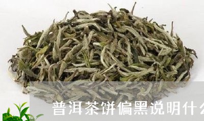 普洱茶饼偏黑说明什么/2023093045937