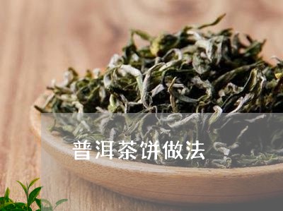 普洱茶饼做法/2023042898494