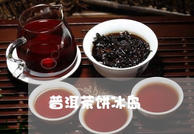 普洱茶饼冰岛/2023042948840