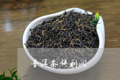 普洱茶饼利润/2023042796630