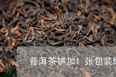 普洱茶饼加1张包装纸/2023092611604