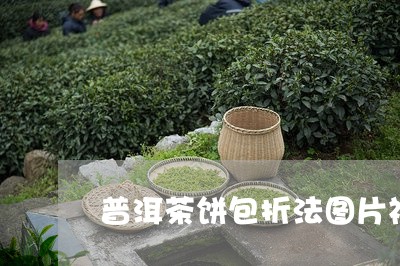 普洱茶饼包折法图片视频/2023102540594