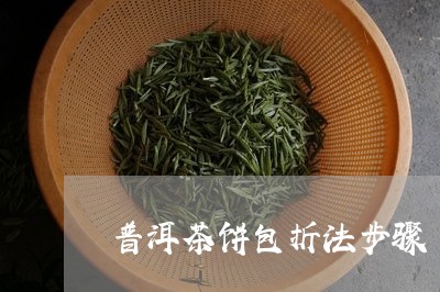 普洱茶饼包折法步骤/2023121718260