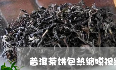 普洱茶饼包热缩膜视频/2023072359370