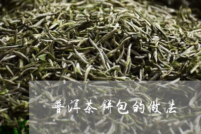 普洱茶饼包的做法/2023101606160